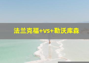 法兰克福 vs 勒沃库森